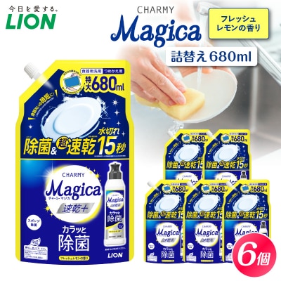 CHARMY Magica 速乾プラス カラッと除菌 フレッシュレモンの香 詰替え680ml×6個