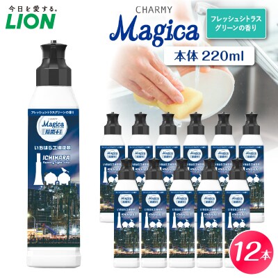 CHARMY Magica 除菌プラス フレッシュシトラスグリーンの香 本体220ml×12個