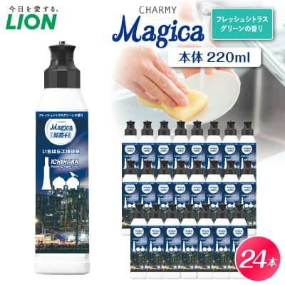 CHARMY Magica 除菌プラス フレッシュシトラスグリーンの香 本体220ml×24個