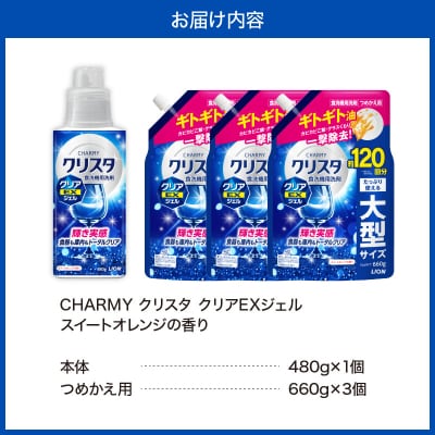 CHARMY クリスタ クリアEXジェル スイートオレンジの香 本体1個 詰替え3個