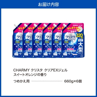 CHARMY クリスタ クリアEXジェル スイートオレンジの香 詰替え660g×6個
