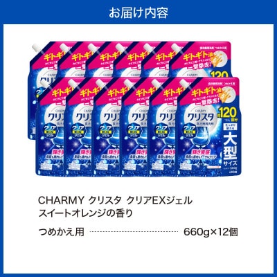 CHARMY クリスタ クリアEXジェル スイートオレンジの香 詰替え660g×12個