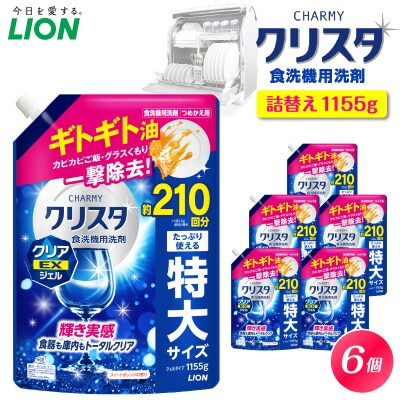 CHARMY クリスタ クリアEXジェル スイートオレンジの香 詰替え1,155g×6個