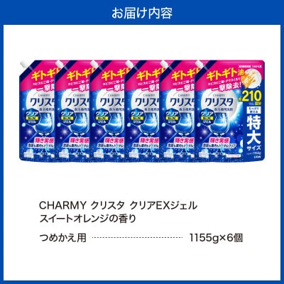CHARMY クリスタ クリアEXジェル スイートオレンジの香 詰替え1,155g×6個