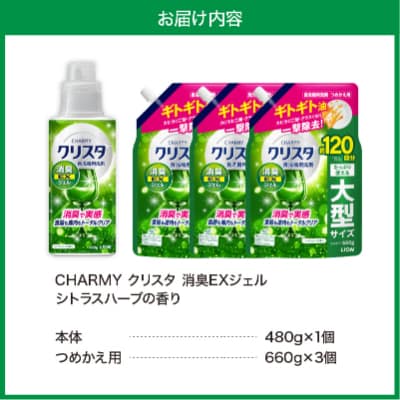 CHARMY クリスタ 消臭EXジェル シトラスハーブの香 本体480g×1個 詰替え660g×3個