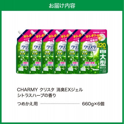CHARMY クリスタ 消臭EXジェル シトラスハーブの香 つめかえ用660g×6個