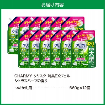 CHARMY クリスタ 消臭EXジェル シトラスハーブの香 つめかえ用660g×12個