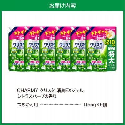 CHARMY クリスタ 消臭EXジェル シトラスハーブの香 つめかえ用1,155g×6個
