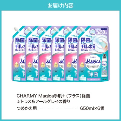 CHARMY Magica 手肌プラス 除菌 シトラス&アールグレイの香 詰替え650ml×6個