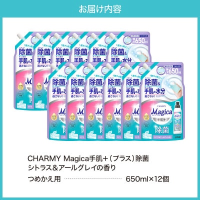 CHARMY Magica 手肌プラス 除菌 シトラス&アールグレイの香 詰替え650ml×12個
