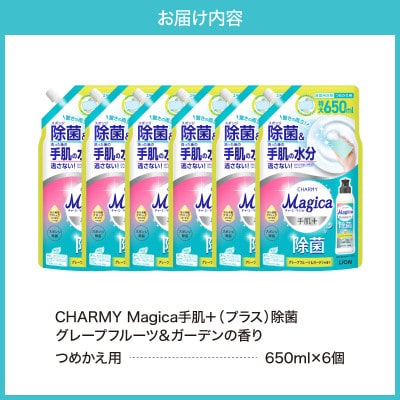 CHARMY Magica手肌プラス 除菌 グレープフルーツ&ガーデンの香 詰替え650ml×6個