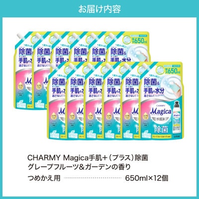 CHARMY Magica手肌プラス 除菌 グレープフルーツ&ガーデンの香 詰替え650ml×12個