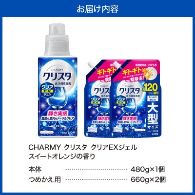 CHARMYクリスタ クリアEXジェル スイートオレンジの香り 本体480g×1 詰替用660g×2