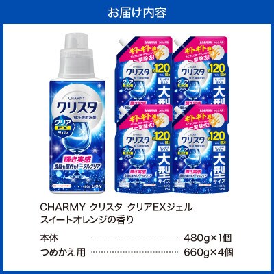 CHARMYクリスタ クリアEXジェル スイートオレンジの香り 本体480g×1 詰替え用660×4