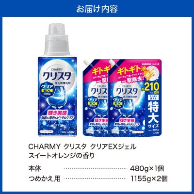 CHARMYクリスタ クリアEXジェル スイートオレンジの香り本体480g×1 詰替え用1155×2