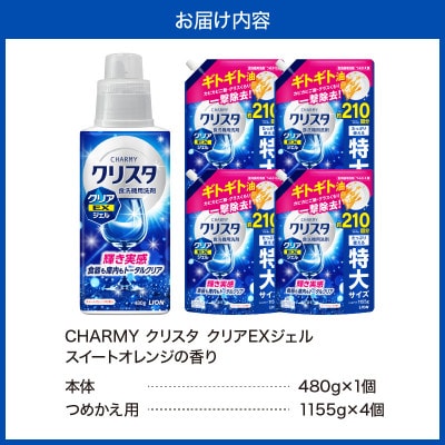 CHARMYクリスタクリアEXジェル スイートオレンジの香り本体480g×1 詰替え用1155g×4