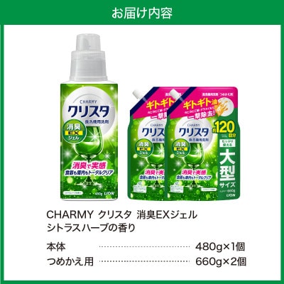 CHARMY クリスタ 消臭EXジェル シトラスハーブの香り 本体480g×1 詰替え用660g×2