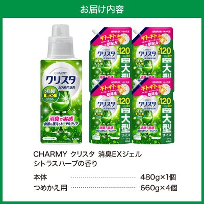 CHARMY クリスタ 消臭EXジェル シトラスハーブの香り 本体480g×1 詰替え用660g×4