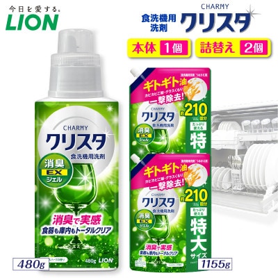 CHARMYクリスタ 消臭EXジェル シトラスハーブの香り 本体480g×1 詰替え用1155g×2