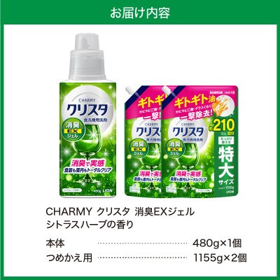 CHARMYクリスタ 消臭EXジェル シトラスハーブの香り 本体480g×1 詰替え用1155g×2
