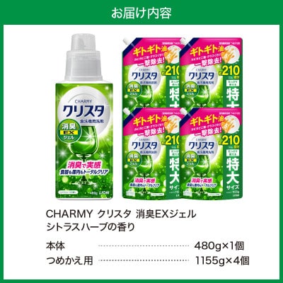 CHARMYクリスタ 消臭EXジェル シトラスハーブの香り 本体480g×1 詰替え用1155g×4