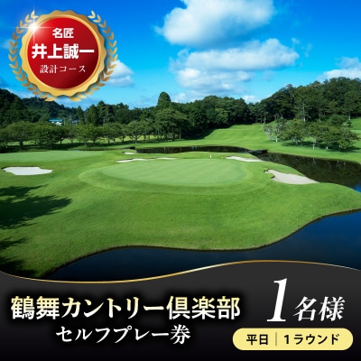 鶴舞カントリー倶楽部　平日1ラウンド　1名様　セルフプレー券