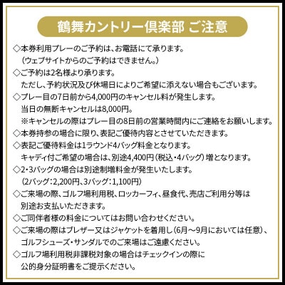鶴舞カントリー倶楽部　平日1ラウンド　2名様　セルフプレー券