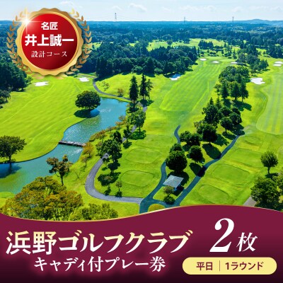 浜野ゴルフクラブ平日1Rキャディ付プレー券　2枚(7月～9月、1月～3月)