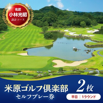 米原ゴルフ倶楽部 1R 平日セルフプレー券(7～9月、1～3月昼食付) 1名様券 2枚