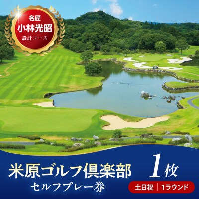 米原ゴルフ倶楽部 1R 土日祝セルフプレー券(7～9月、1～3月昼食付) 1名様券 1枚