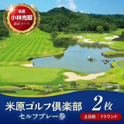 米原ゴルフ倶楽部 1R 土日祝セルフプレー券(7～9月、1～3月昼食付) 1名様券 2枚