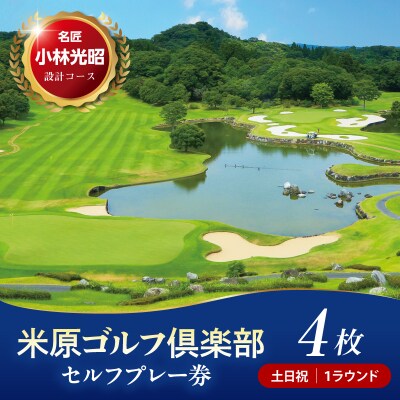 米原ゴルフ倶楽部 1R 土日祝セルフプレー券(7～9月、1～3月昼食付) 1名様券 4枚