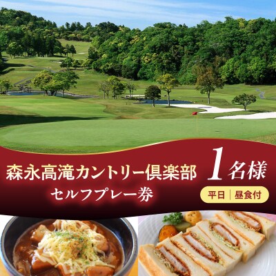 森永高滝カントリー倶楽部 平日セルフプレー券 昼食付(1名様)