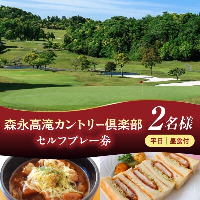 森永高滝カントリー倶楽部 平日セルフプレー券 昼食付(2名様)