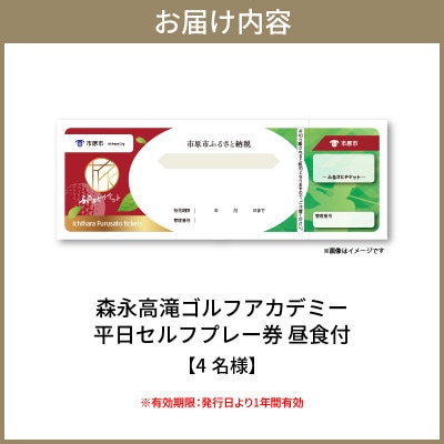森永高滝カントリー倶楽部 平日セルフプレー券 昼食付(4名様)