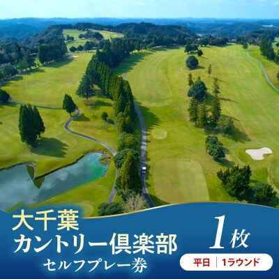 大千葉カントリー倶楽部1Rセルフプレー券【平日】1枚