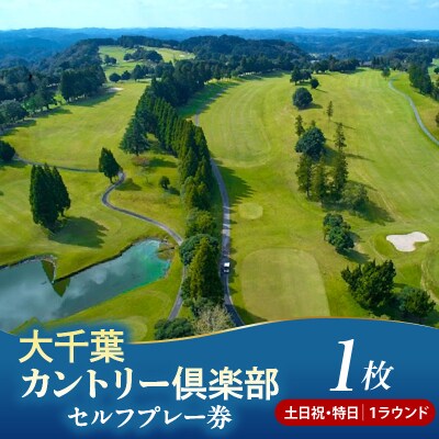 大千葉カントリー倶楽部1Rセルフプレー券【土日祝・特日】1枚