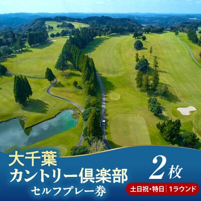 大千葉カントリー倶楽部1Rセルフプレー券【土日祝・特日】2枚