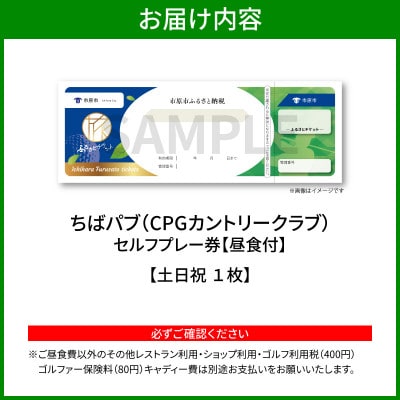 ちばパブ(CPGカントリークラブ)セルフプレー券昼食付【土日祝1名様】1枚