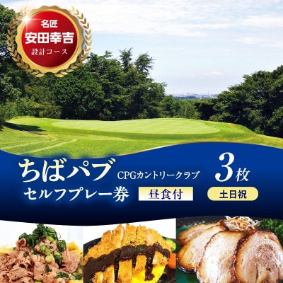 ちばパブ(CPGカントリークラブ)セルフプレー券昼食付【土日祝1名様】3枚