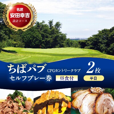 ちばパブ(CPGカントリークラブ)セルフプレー券昼食付【平日1名様】2枚