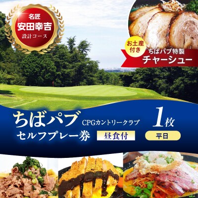 ちばパブ(CPGカントリークラブ)お土産付セルフプレー券昼食付【平日1名】1枚