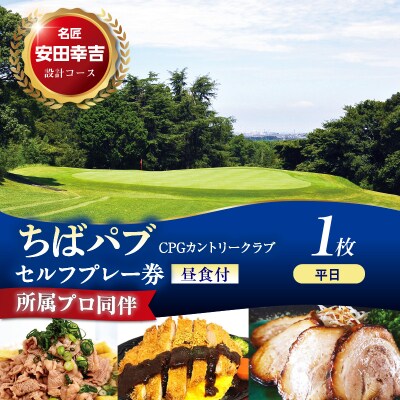 ちばパブ(CPGカントリークラブ)所属プロ同伴セルフプレー券昼食付【土日祝】 1枚