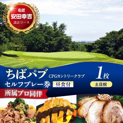 ちばパブ(CPGカントリークラブ)所属プロ同伴セルフプレー券昼食付【土日祝】 1枚