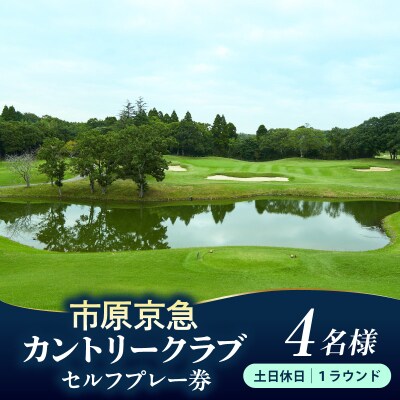 市原京急カントリークラブ土日休日  セルフプレー券 利用券 4名様