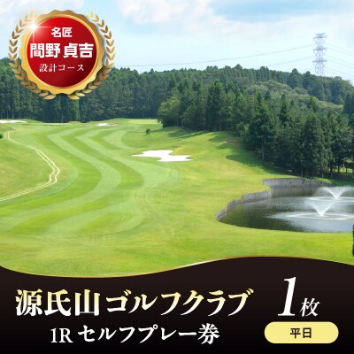 源氏山ゴルフクラブ 平日1Rセルフプレー券 1枚