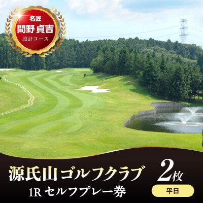 源氏山ゴルフクラブ 平日1Rセルフプレー券 2枚