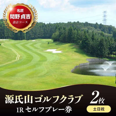 源氏山ゴルフクラブ 土日祝1Rセルフプレー券 2枚