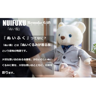 ぬい服ギフト券 リメイクオーダー 思い出の洋服をぬいぐるみサイズに
