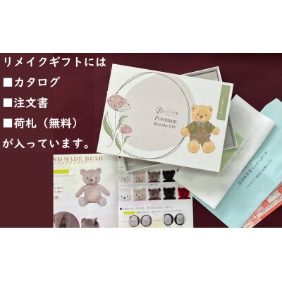 ぬい服ギフト券 リメイクオーダー 思い出の洋服をぬいぐるみサイズに